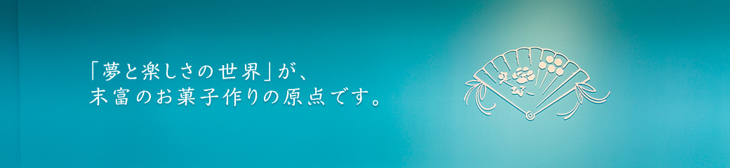 京菓子司末富の公式ホームページです。「夢と楽しさの世界」を原点に、京都の歳時記を表現した主菓子(生菓子)をはじめ、御引出物から普段使いまで様々なお菓子をおつくりしております。オリジナル焼印入りの御引出物や、生菓子のオーダーメイドも承っております。2012年末にオープンした｢ル・プティ・スエトミ｣では生菓子をはじめ老舗や有名シェフとのコラボレーションメニューをお召し上がりいただけます。店舗は京都松原室町の本店をはじめ京都・大阪・名古屋・横浜・日本橋・新宿の高島屋にも直営の販売店がございます。商品のご予約・詰め合わせにも対応しておりますのでお気軽にお問い合わせください。