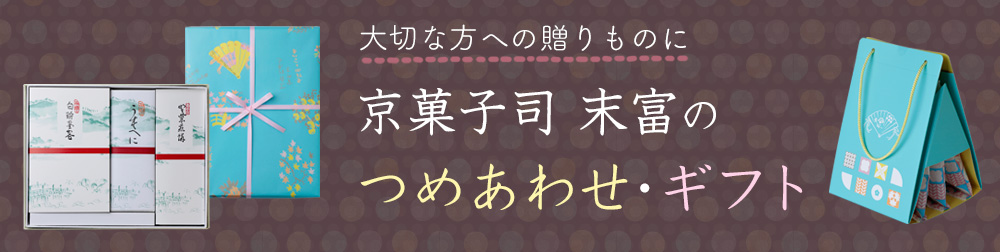 つめあわせ・ギフトカテゴリー