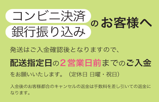 配送指定日の２営業日前までのご入金をお願いいたします。