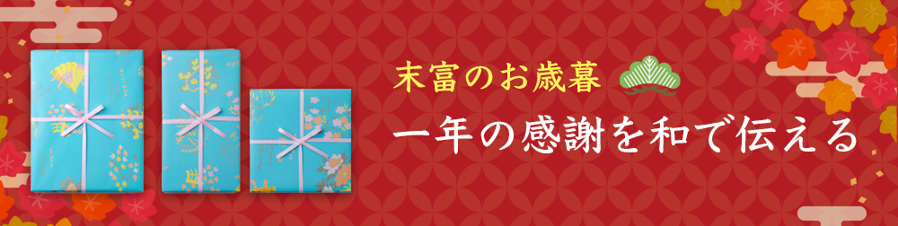 お歳暮