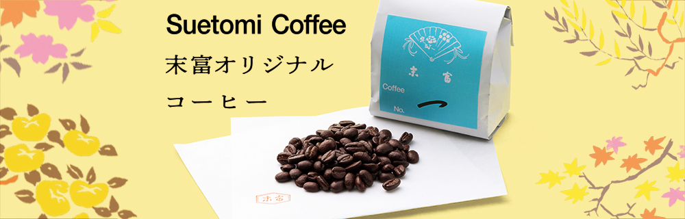 和菓子と楽しむ末富オリジナルコーヒーの販売開始 