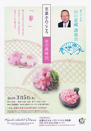 山口富藏講演会「京菓子のこころ 京の歳時記　春」チラシ(PDF)